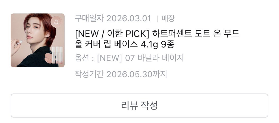 리우픽은 퍼스널 안맞아서 못샀지만..
이한이껀 샀슴다.
화장품 좋아하는 소녀로서 써보고 후기 데리고 오겠슴다!