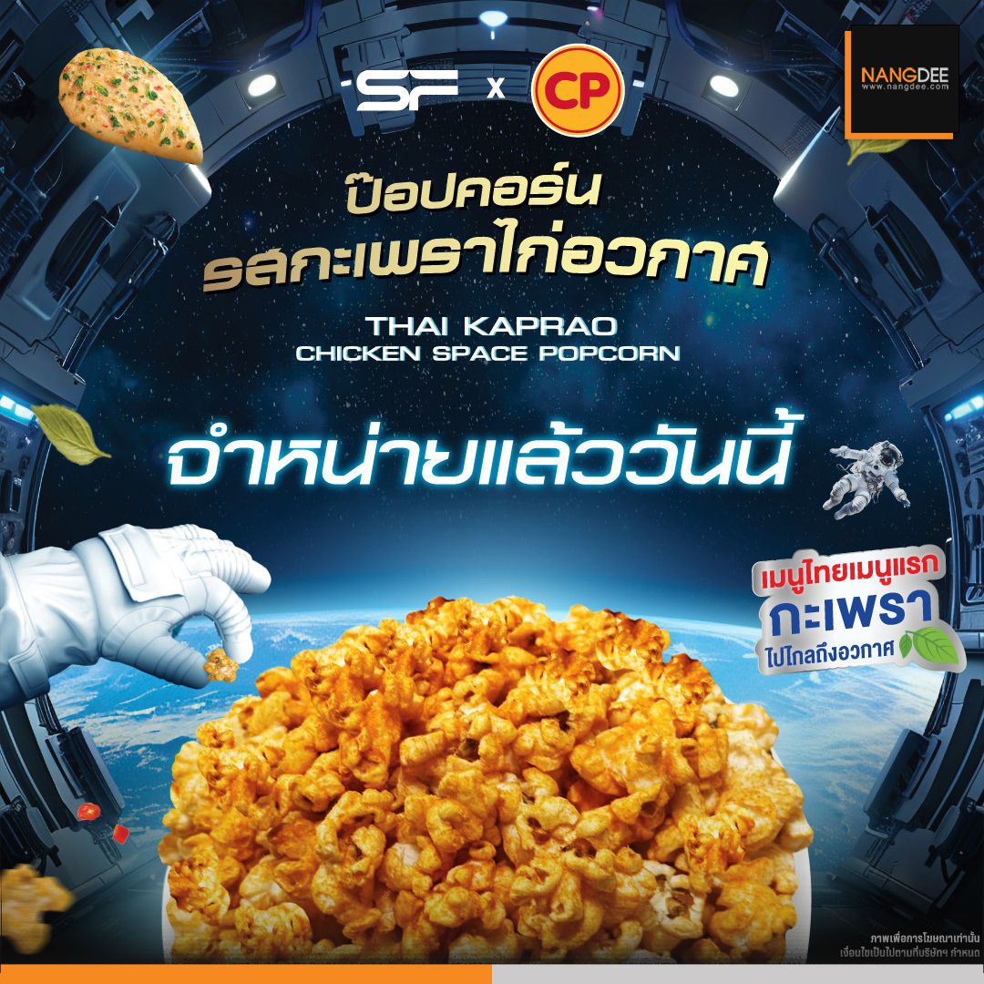 🚀🚀 ป๊อปคอร์นรสกะเพราไก่อวกาศ
ที่ได้แรงบันดาลใจจากเมนูไทยเมนูแรก
ที่ไปไกลถึงอวกาศ ปรุงรสจากครัวไทย
เข้มข้นจัดจ้านถึงใจแบบ LIMITED EDITION พร้อมจำหน่ายแล้ววันนี้!
ห้ามพลาด!! ที่ เอส เอฟ เท่านั้น

#SFxCP
#SFcomboset
#ดูหนังที่SF
#SFcinema
#Nangdeedotcom
