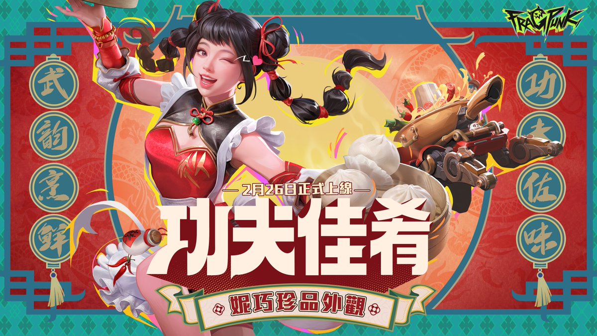 FragPunk_HMT's tweet photo. 《FragPunk》妮巧真品時裝 #功夫佳餚
旗袍風格妮巧魅力登場🌟

妮巧大王能歌善舞，會武功還會下廚！
這次化身為功夫廚娘，端出熱騰騰的小籠包，這把遊戲「包」贏🔥

👉🏻購買綑綁包只要1968界外點券！
還可以額外帶走「典藏封面」、「典藏背景」、「名片」、「大廳背景」「貼紙」等限量好禮唷！

#Fragpunk #界外狂潮 #妮巧 #旗袍 #功夫
