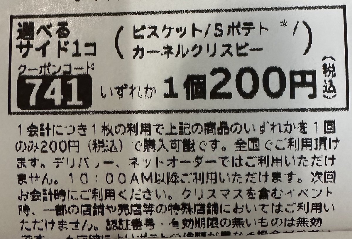 KFC購入してレシートのQRからアンケート答えると前は50円でサイド