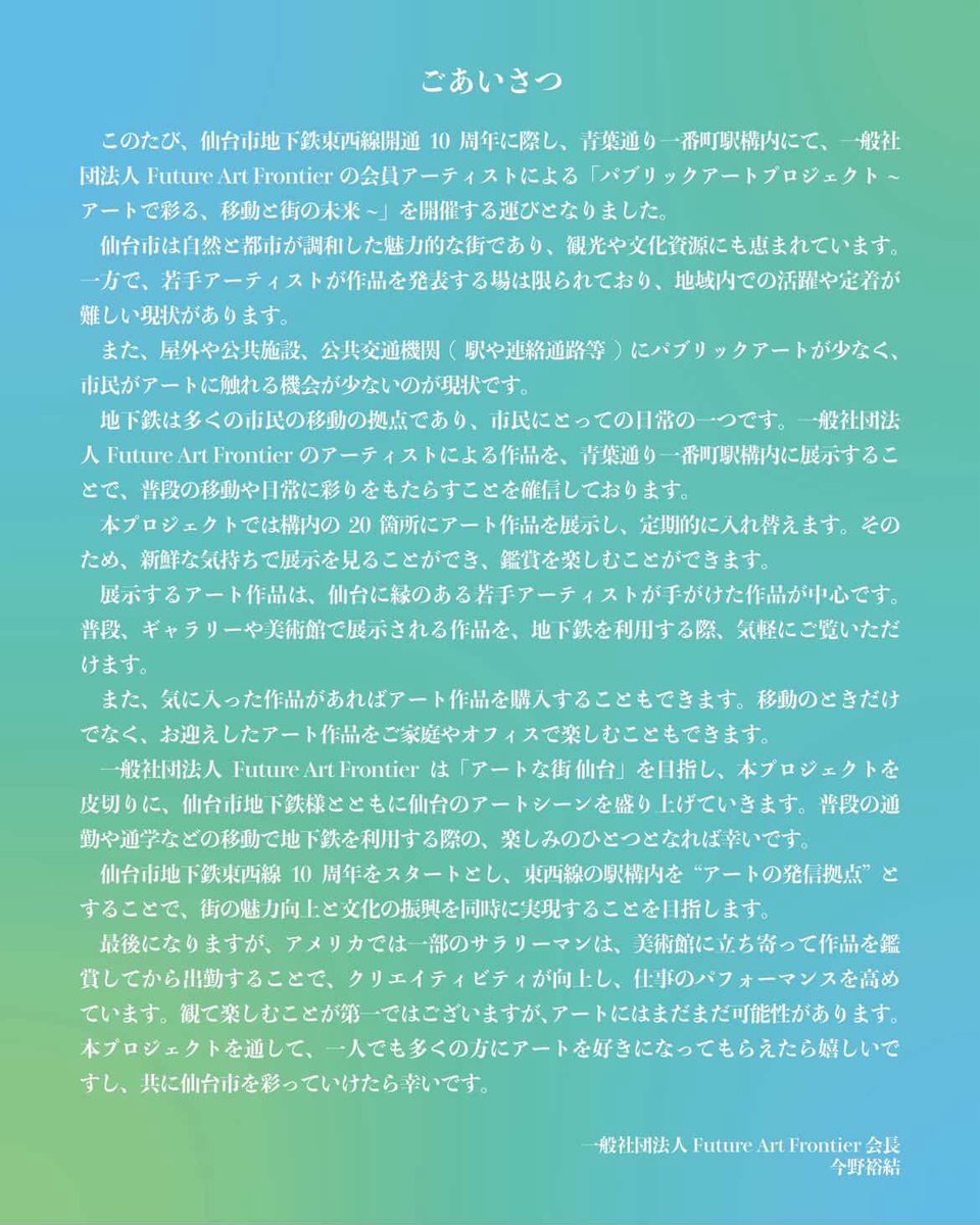 sato623360's tweet photo. 『第２回仙台市地下鉄東西線10周年×FAFパブリックアート』

2026年2月28日(土)〜5月31日(日)
青葉通り一番町駅

出展者 : Hanna、栗崎颯樹、さかいふうか、渡辺明子、わらおびびし、小田嶋花織、阿部貴志、今野裕結、ドド、川村香月、佐藤唯、原田一十三、安藤光

駅の改札口での展示です。 https://t.co/AUCPySt6vR