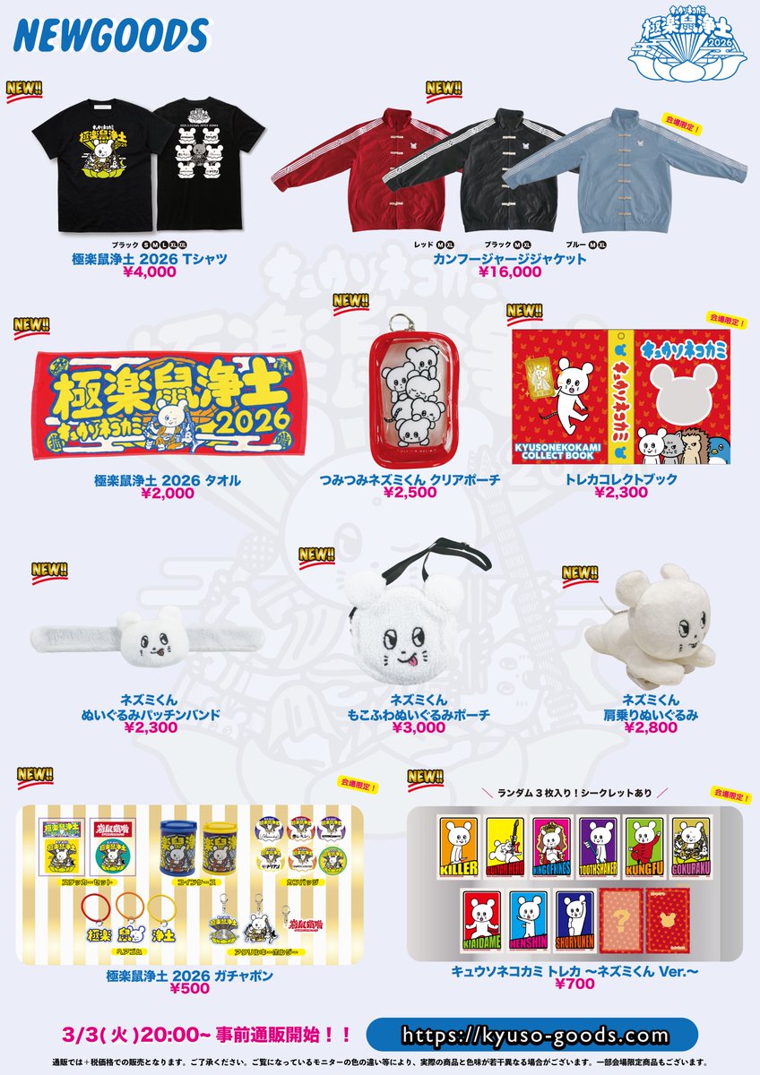 GOODS!!】 3/21「#極楽鼠浄土2026」にて 販売する新グッズを発表ー