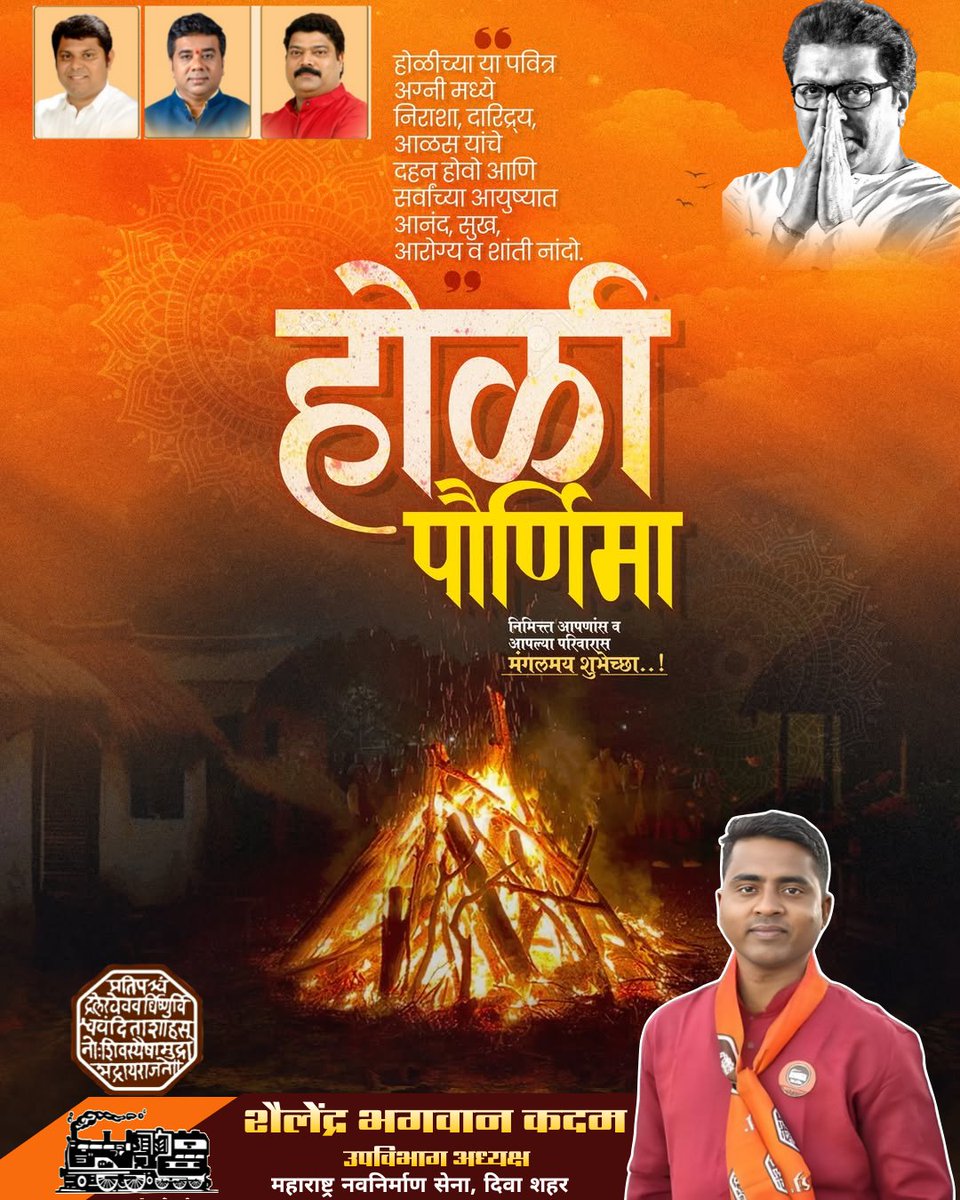 ShailendraKad20's tweet photo. होलिका दहनाच्या पवित्र अग्नीत
आपल्या सर्व चिंता, दुःख आणि नकारात्मकता भस्म होवो,
आणि जीवनात सुख-शांती व समृद्धी नांदो.
होलिका दहनाच्या हार्दिक शुभेच्छा! 🔥🙏 https://t.co/NB7zJtxcmd