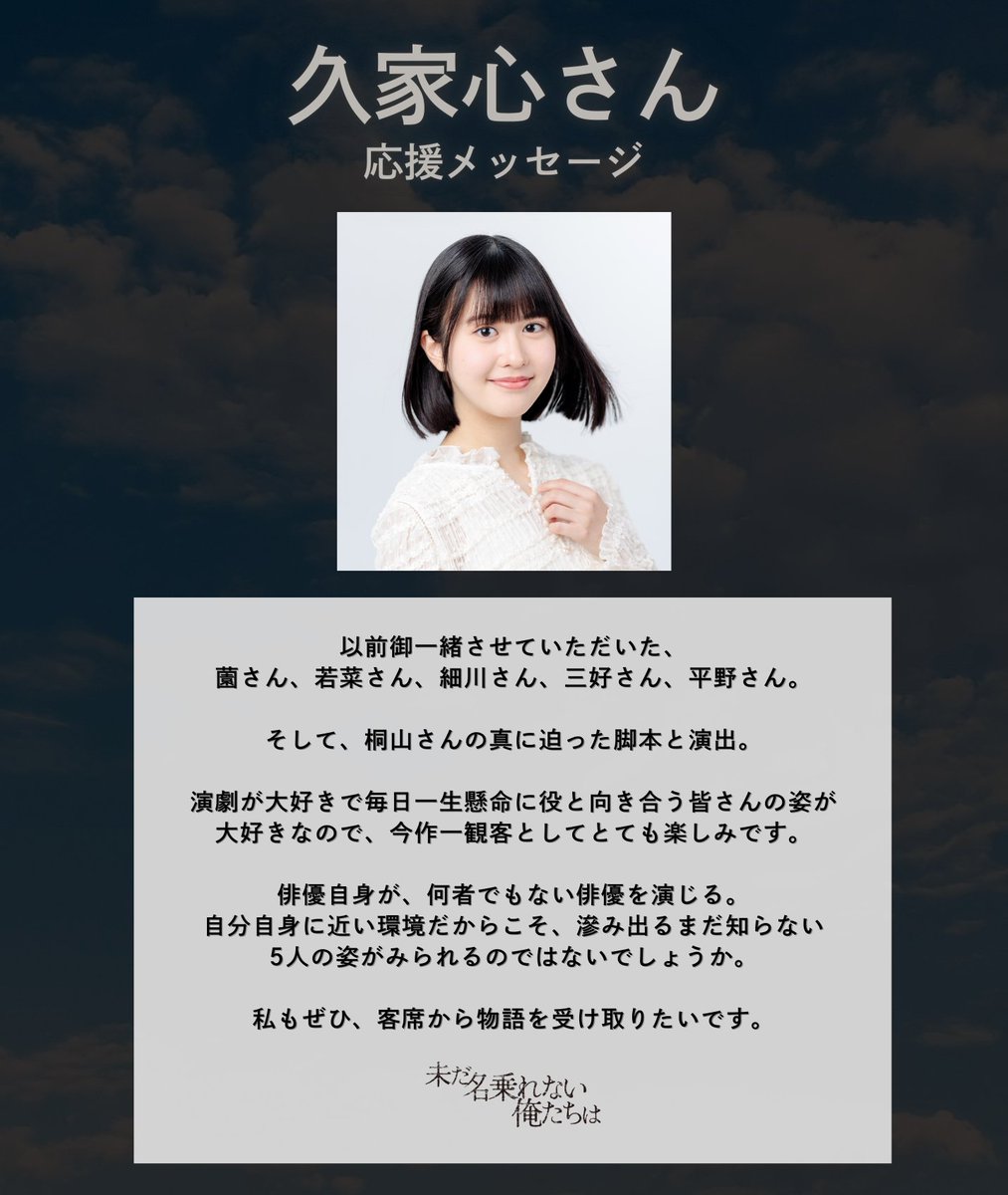 現在チケット販売中の #名乗れない俺たち 久家心 さんの応援メッセージ