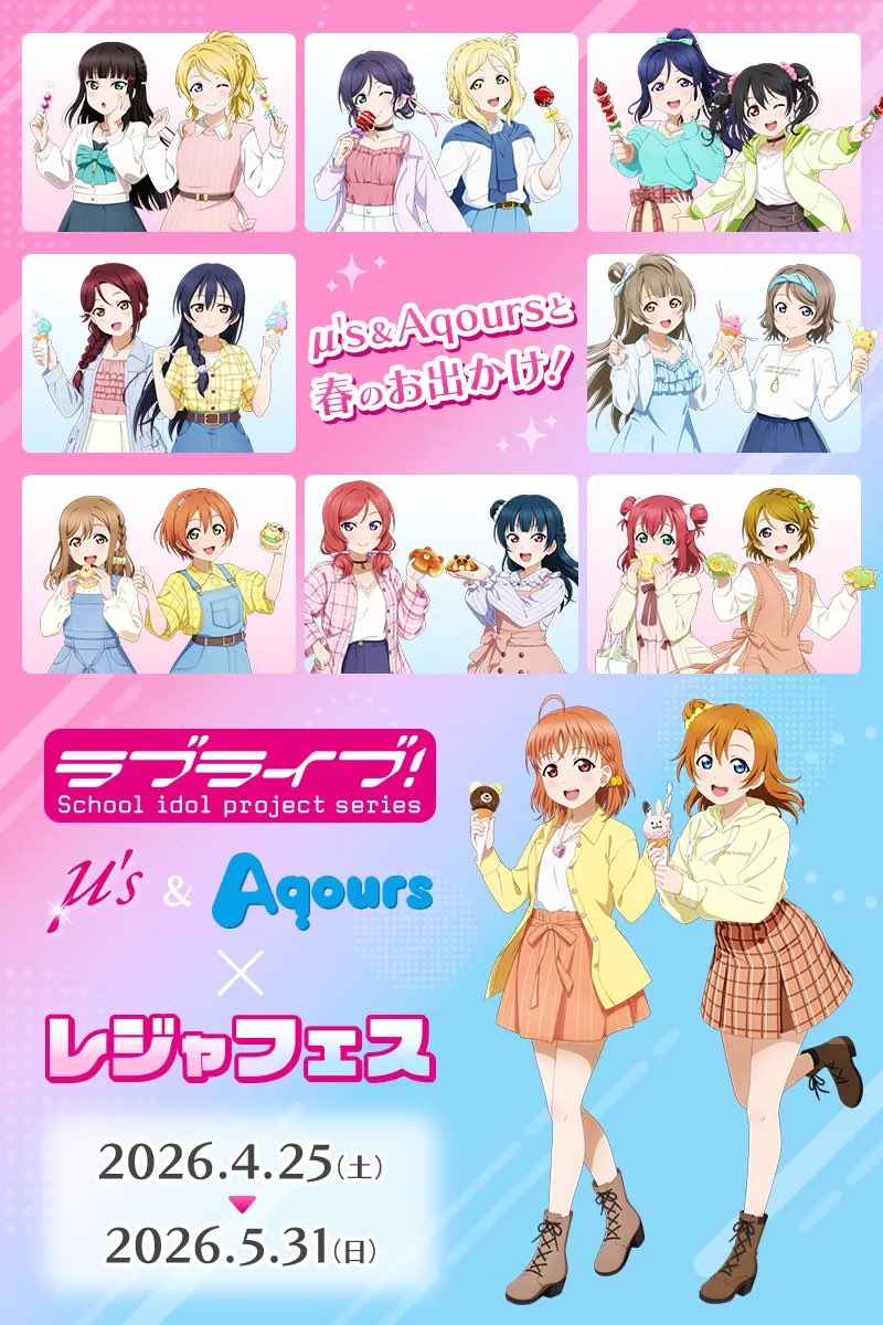 μ's×Aqoursレジャフェス開催決定！！