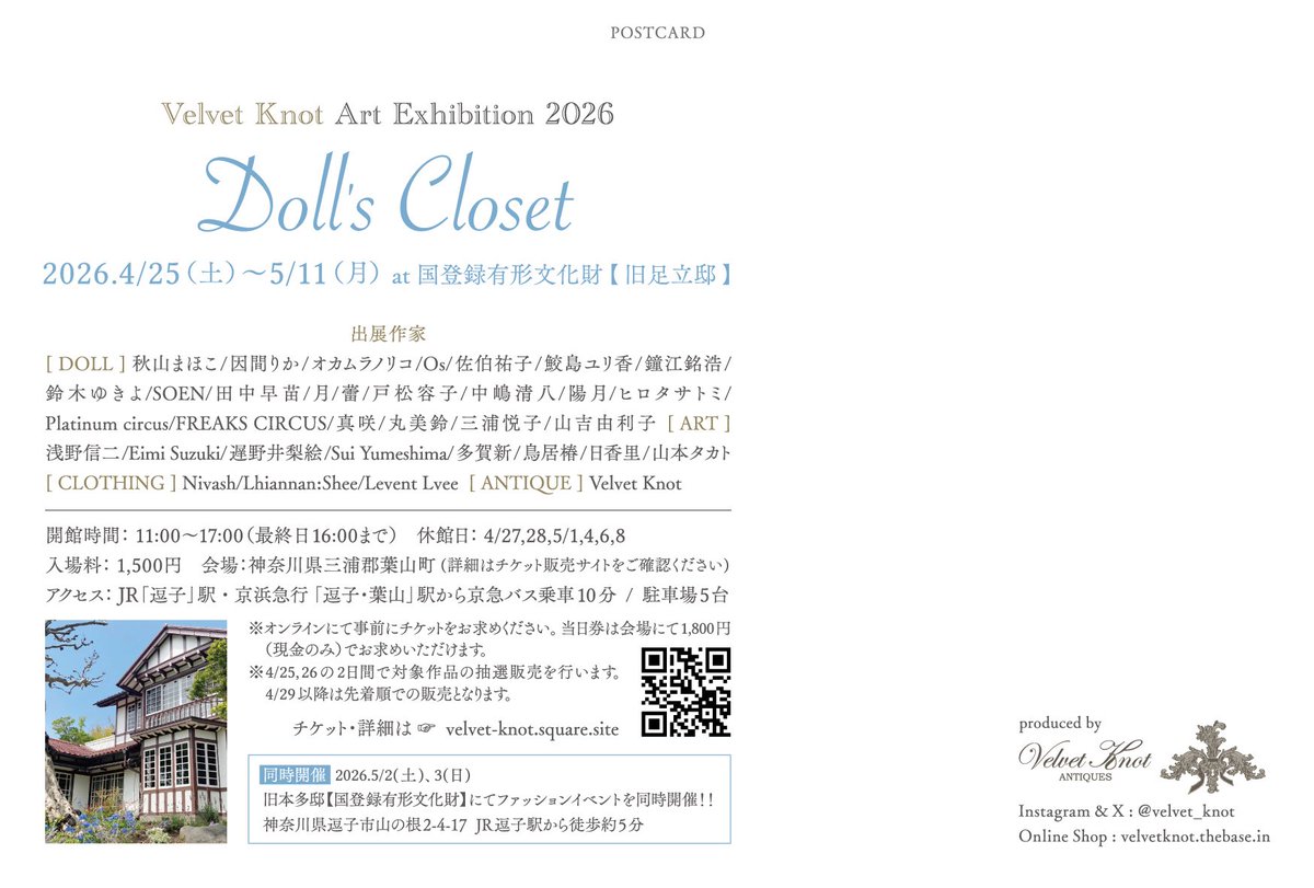 velvet_knot's tweet photo. 【告知】
Velvet Knot Art Exhibition 2026
“ Doll’s Closet “
2026年GW、ベルベットノット人形展を
アート展としてより一層深く、華やかに展開します。葉山の洋館「旧足立邸」に33名の高い表現力を持つ作家が集結し実現する、本物のアンティークに囲まれた空間での類を見ない世界観をご堪能ください。 https://t.co/5nSKqVoGnH