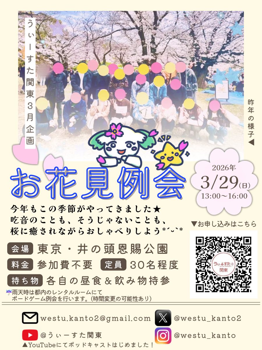 【3月お花見例会🌸のお知らせ⋆͛📢】

日  時  ：3月29日(日) 13:00〜16:00
場  所  ：東京・井の頭恩賜公園
参加費：無料
定  員  ：30名程度
持ち物：各自の飲み物・昼食

DMまたはフォームにてお申し込みください😉
forms.gle/D5fqF3dh8U9yiz…

#吃音 #吃音症
#うぃーすた