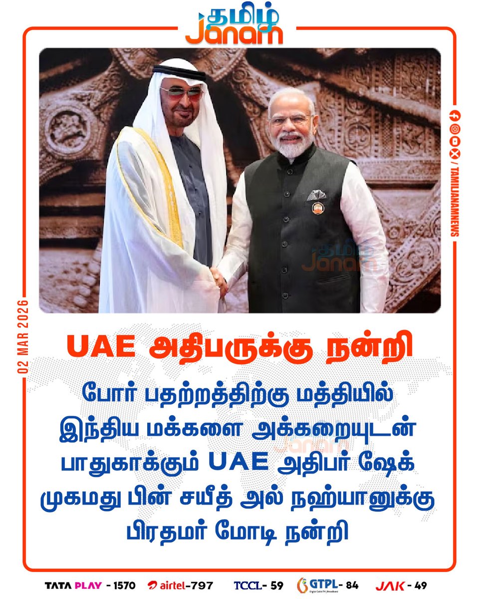 TamilJanamNews's tweet image. UAE அதிபருக்கு நன்றி 

#UAE | #indians | #Mohammedbinzayedalnahyan | #IranWar | #PMModi | #NEWSUPDATE | #tamiljanam