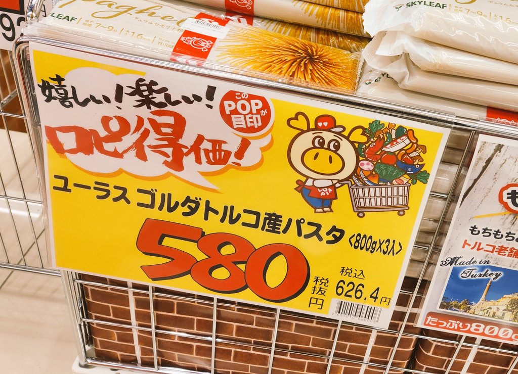 パスタ800gが3束で580円か。ロピアって時々金銭感覚バグってる奴が値段つけてるよな🤣