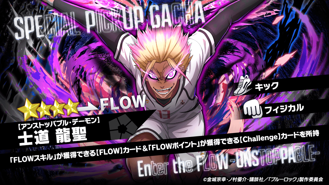 ⚽ガチャ無料⚽ 「【アンストッパブル・デーモン】士道 龍聖 」が