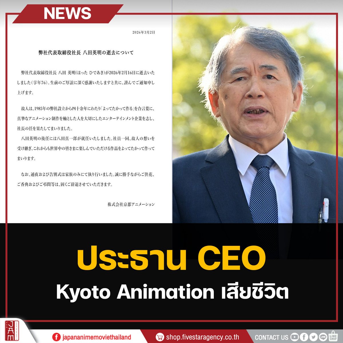 ข่าวด่วน! วงการอนิเมะญีปุ่น

ประกาศล่าสุดจากทาง เว็บไซต์ Official ของ Kyoto Animation ได้ออกแถลงการณ์ถึงการจากไปของ ประธานและซีอีโอของ Kyoto Animation คุณ “ฮิเดอากิ ฮัตตะ”

ในเนื้อหาคำแถลงการณ์กล่าวไว้ว่า “นายฮิเดอากิ ฮัตตะ ประธานและซีอีโอของเรา ได้เสียชีวิตลงเมื่อวันที่ 16