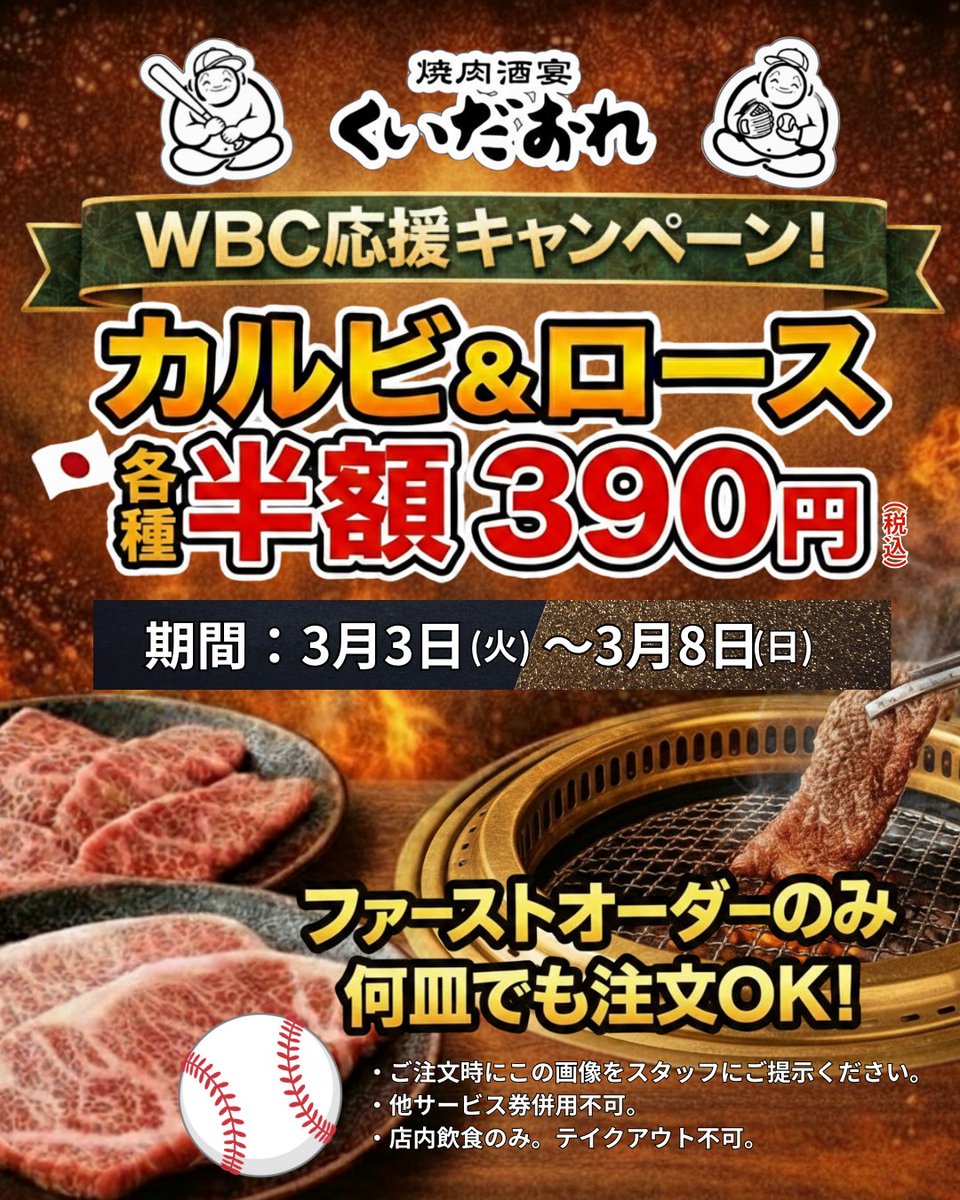 kuidaore1347's tweet photo. ⚾️WBC応援キャンペーン開催！
日本代表、全力応援⚾️🔥

📅【3月3日(火)〜3月8日(日)限定】
カルビ＆ロース
各種 半額【390円(税込)】🥩

📍ファーストオーダーのみ何皿でもご注文OK！

仲間と一緒に日本代表にエールを送りながら、
お得に焼肉を思いきり堪能してください⚾️✨

#WBC https://t.co/85sePt9xXh