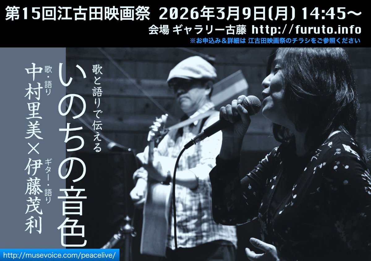 musevoice's tweet photo. #第15回江古田映画祭 にて「#いのちの音色」ライブが３月９日（月）14:45より開催されます。ライブの前には、ドキュメンタリー映画『#かけはし』第一章・第二章が上映されます🎥江古田映画祭ではその他たくさんの映画作品が3/11まで上映されています～！是非、第15回江古田映画祭へ🌱 https://t.co/44uDf8jYIK
