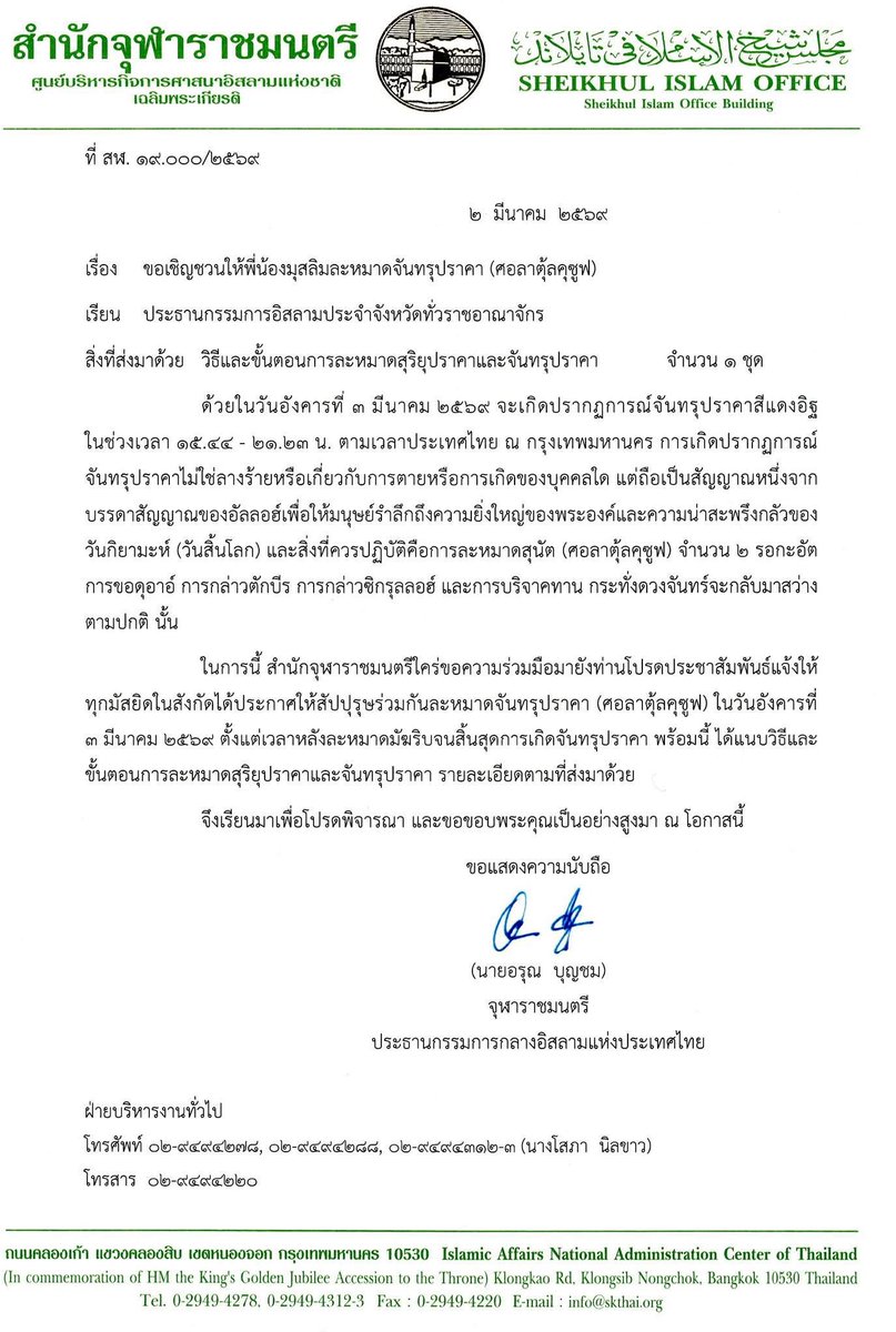สำนักจุฬาราชมนตรี ขอเชิญชวนพี่น้องมุสลิมร่วมละหมาดจันทรุปราคา (ศอลาตุ้ลคุซูฟ) ในวันที่ 3 มีนาคม 2569

ด้วยในวันอังคารที่ 3 มีนาคม 2569 จะเกิดปรากฏการณ์ทางดาราศาสตร์จันทรุปราคา (สีแดงอิฐ) ขึ้น โดยสามารถสังเกตเห็นได้ในประเทศไทย ตั้งแต่ช่วงเวลา 15.44 น. ถึง 21.23 น.