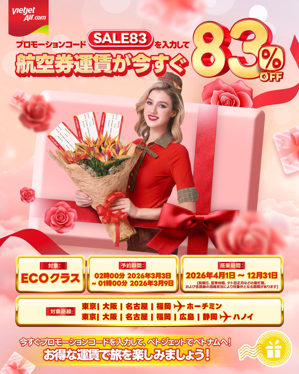 2026年3月3日 02:00 〜 3月9日 01:00の日本時間（GMT+9）プロモーションコード 「SALE83」 を入力するとECOクラス航空券が 83% OFF！ (*)
🗓️搭乗期間： 2026年4月1日 〜 12月31日
✈️対象： 日本-ベトナム全路線
（祝日・夏季休暇・テト繁忙期などのピーク時を除く）
(*) 諸条件適用、座席数に限り