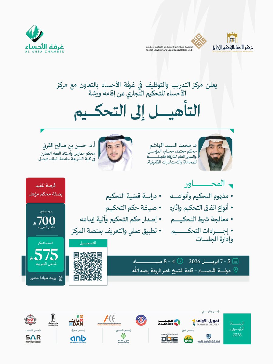 #إعلان | يدعوكم #مركز_الأحساء_للتحكيم_التجاري للتسجيل في ورشة "التأهيل إلى التحكيم" والتي تؤهل المجتازين للانضمام للمركز بعضوية محكم مؤهل.
 
🗓️ ٥-٧/ ٤/ ٢٠٢٦م
🕖 ٤-٨ مساءً
📍غرفة الأحساء - قاعة الشيخ ناصر الزرعة رحمه الله
للتسجيل:
training.hcci.org.sa/slides/lthyl-l…