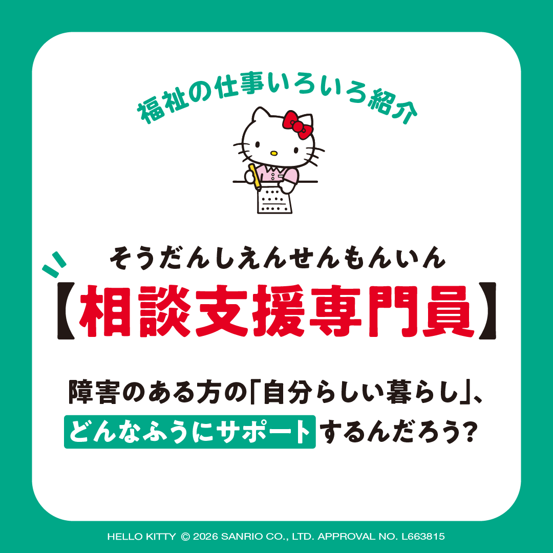 知ってる？「相談支援専門員」のお仕事✨／ 障害のある方が自分らしく