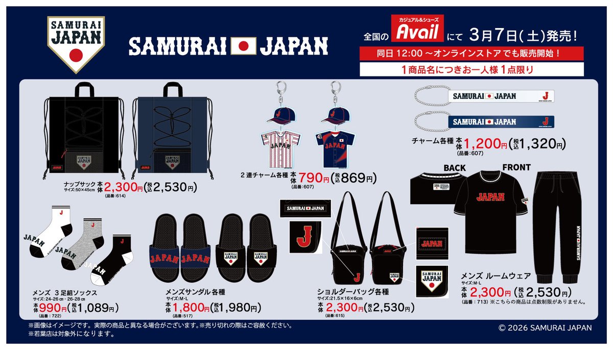 侍ジャパン2026 アベイルコラボ　ルームウェアセットアップLサイズ 3/7（土）～ 全国の #アベイル 店舗にて『＃侍ジャパン』のグッズ発売