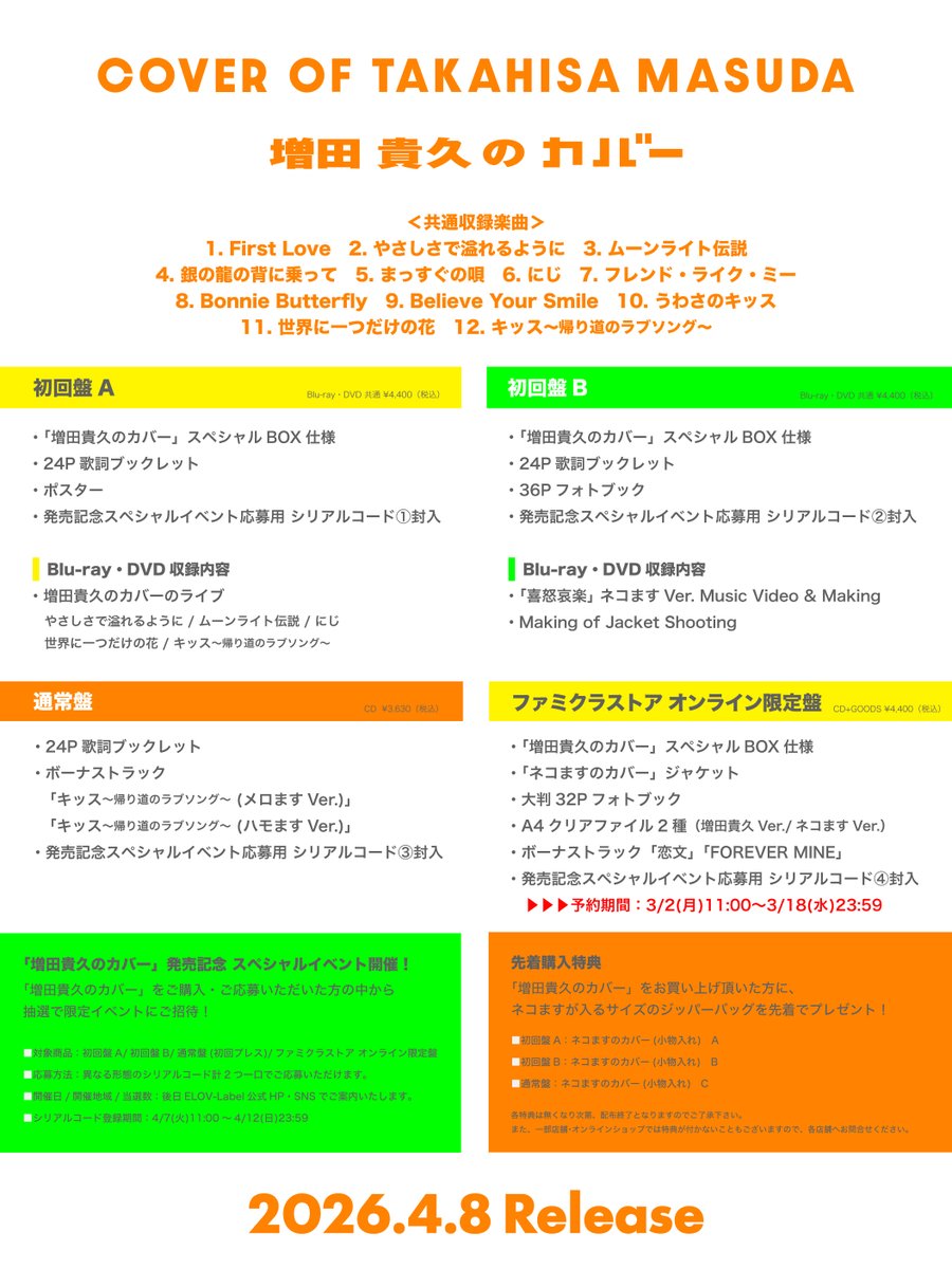 増田貴久のカバー」 収録内容まとめ✍️ 気になる楽曲や特典をチェック