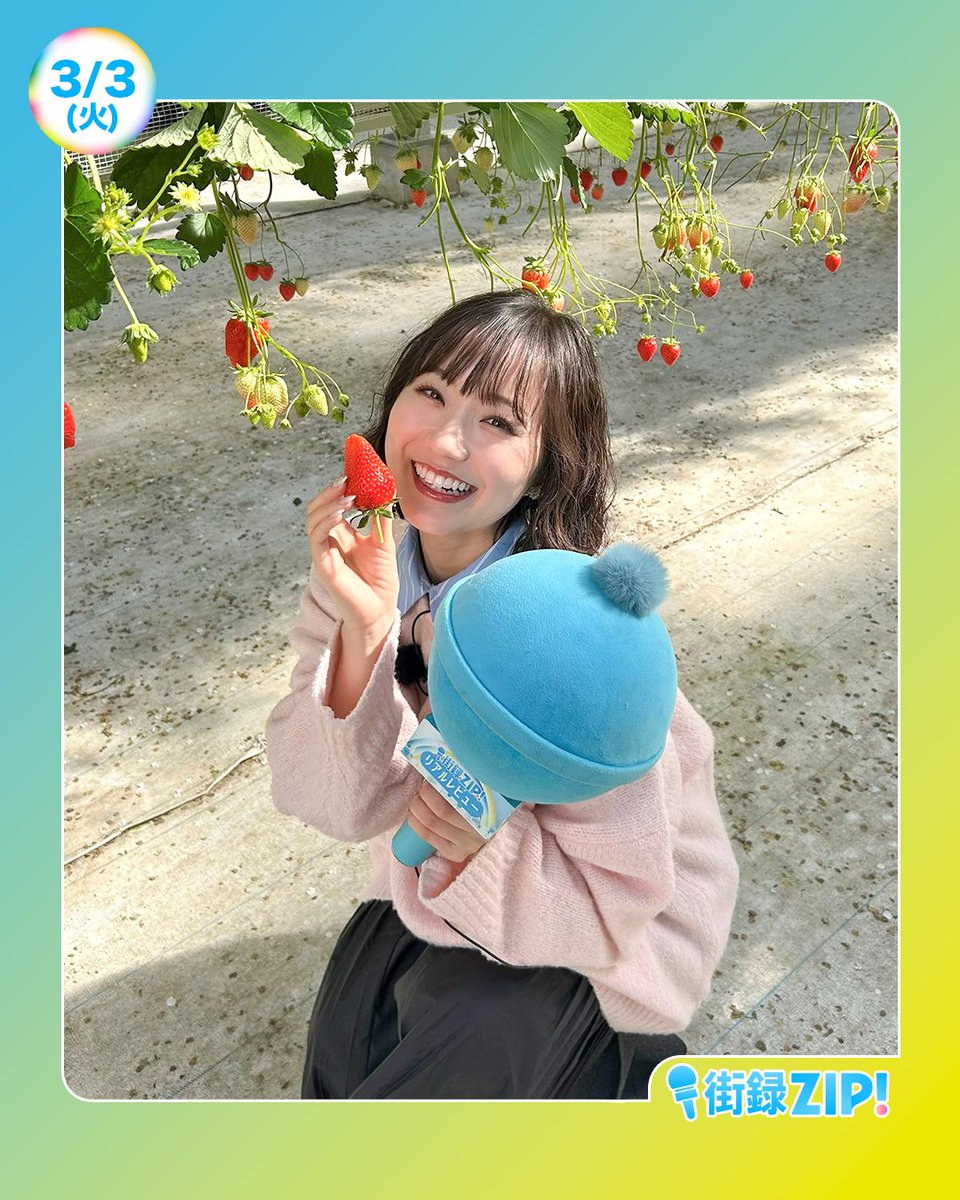 明日は大大大好きないちごがテーマ🍓 8時20分ごろから街録ZIP!みてね☺️