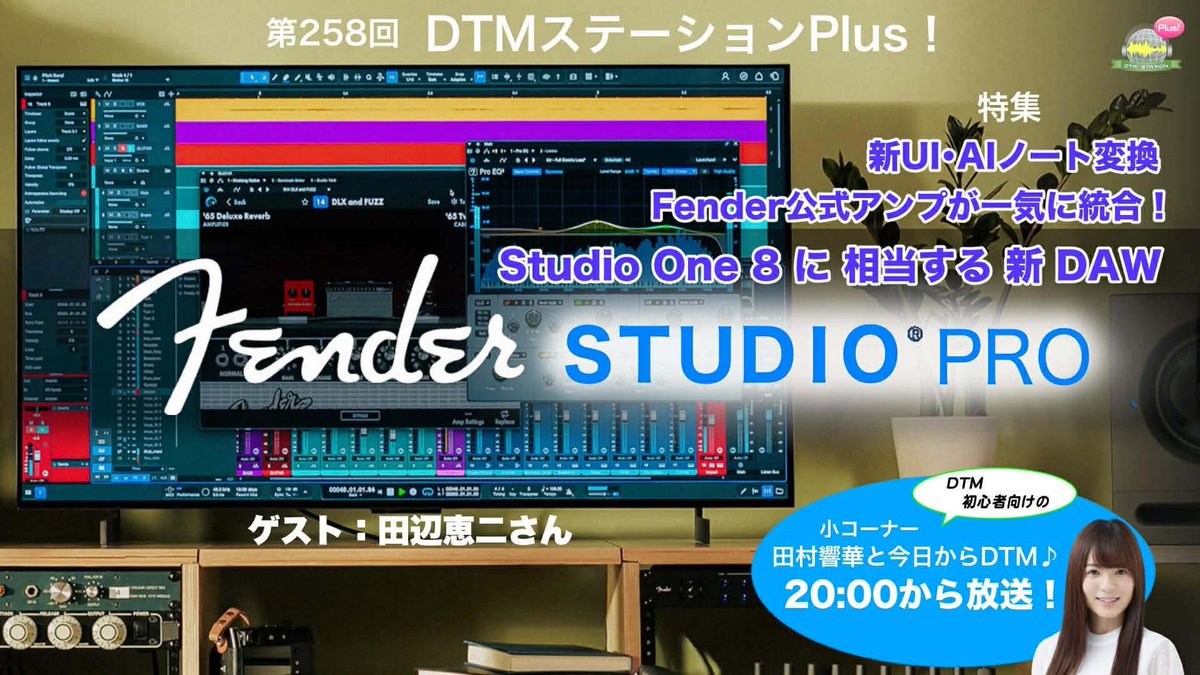 dtmstationplus's tweet photo. 明日3/3のDTMステーションPlus！は

20時から「田村響華と今日からDTM♪」

20時30分からプレトーク

21時から
今大注目のDAW
「Fender STUDIO PRO」と
「Fender STUDIOのオーディオI/F」
の最新情報をお届けします！

【YouTubeLive】
https://t.co/4V8Bd5A56o
【ニコ生】
https://t.co/RISeUOSIwb https://t.co/9jjoHiykSt