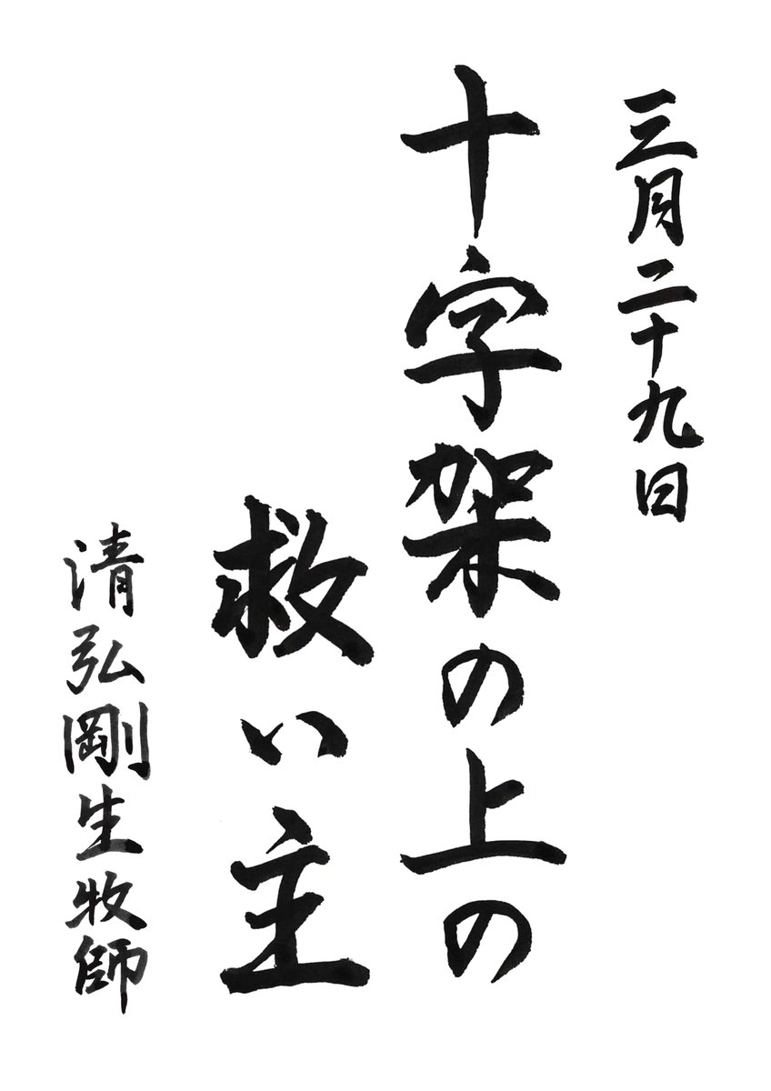 shoeichurch's tweet photo. 2026年3月29日 受難節第6主日〔棕櫚の聖日〕
頌栄教会礼拝メッセージ 清弘剛生牧師
「十字架の上の救い主」 マルコ15:21ー41
https://t.co/BjoDdcVViy
#UCCJ
#主日礼拝
#日本基督教団
#頌栄教会
#礼拝メッセージ https://t.co/0wbXymY5i1