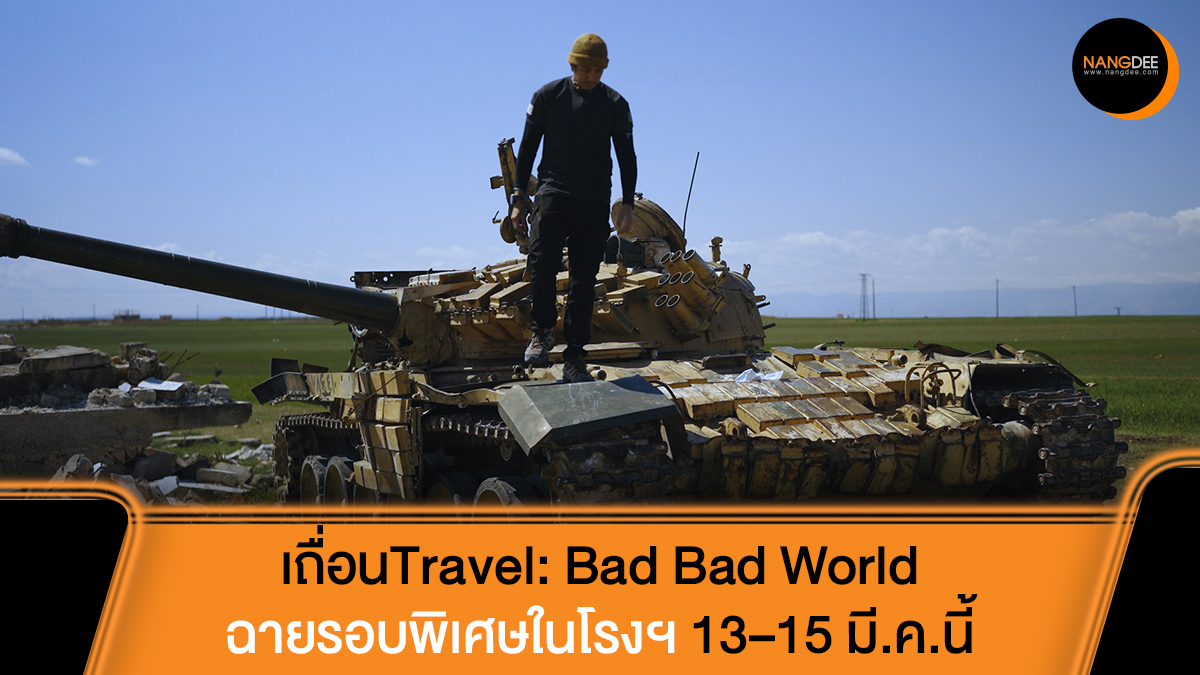 เซอร์ไพรส์คอเถื่อน! สิงห์-วรรณสิงห์ เตรียมส่งท้าย "เถื่อนTravel: Bad Bad World" รอบฉายพิเศษบนโรงภาพยนตร์ 13–15 มี.ค.นี้!

อ่านข้อมูลเพิ่มเติมได้ที่: facebook.com/share/p/187pjc…

#เถื่อนTravel
#BadBadWorld
#TUENChannel
#Nangdeedotcom