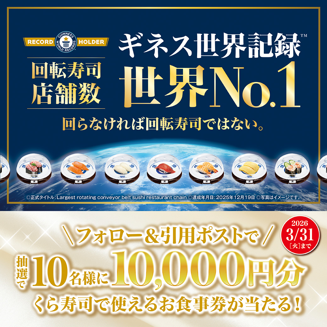 くら寿司【総額10万円分のお食事券】ギネス世界記録獲得記念キャンペーン