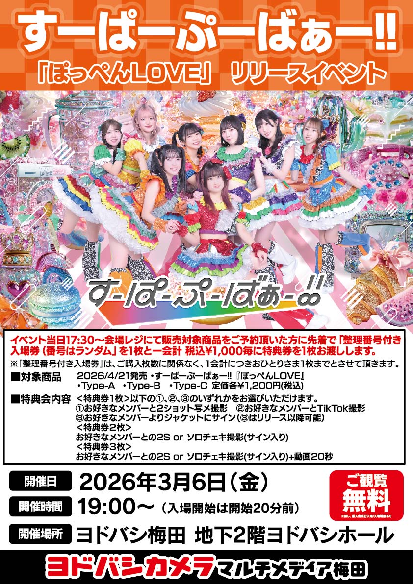 ヨドバシ梅田 イベント情報／ すーぱーぷーばぁー!! 「ぽっぺんLOVE