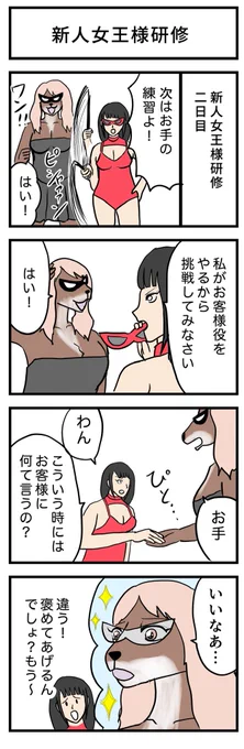 4コマ漫画 『新人女王様研修』🐶 