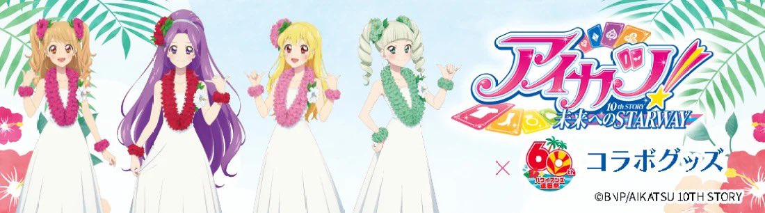 ハワイアンズ　アイカツ　大量　バラ売り可能　コメント下さい　詳細ご覧ください アイカツ！」×ハワイアンズ／ ハワイアンズ60周年を記念し、アニメ