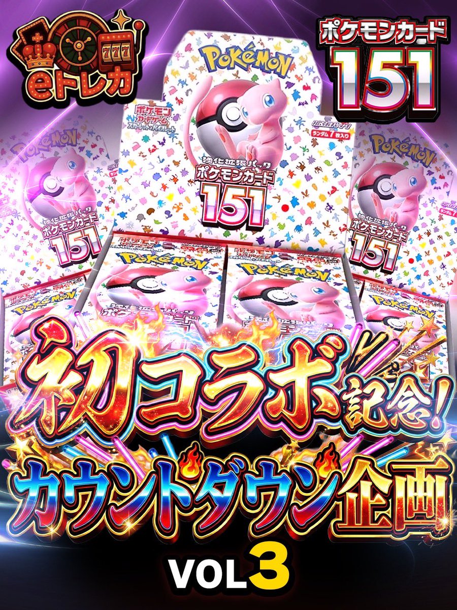 etoreca's tweet photo. 🎊初コラボ記念！カウントダウン企画VOL.3

三夜連続🎁🎁🎁
『#ポケモンカード151』を1名様にプレゼント！！

参加方法
①当アカウントとこっぺパンチ（@koppepanchi0331）
フォロー&amp;RP
②eトレカ会員登録
※締切後の登録は無効
締切：3月5日（火）
♥公式LINE
https://t.co/tpZk0St8Dv https://t.co/Y10G8ghfAk
