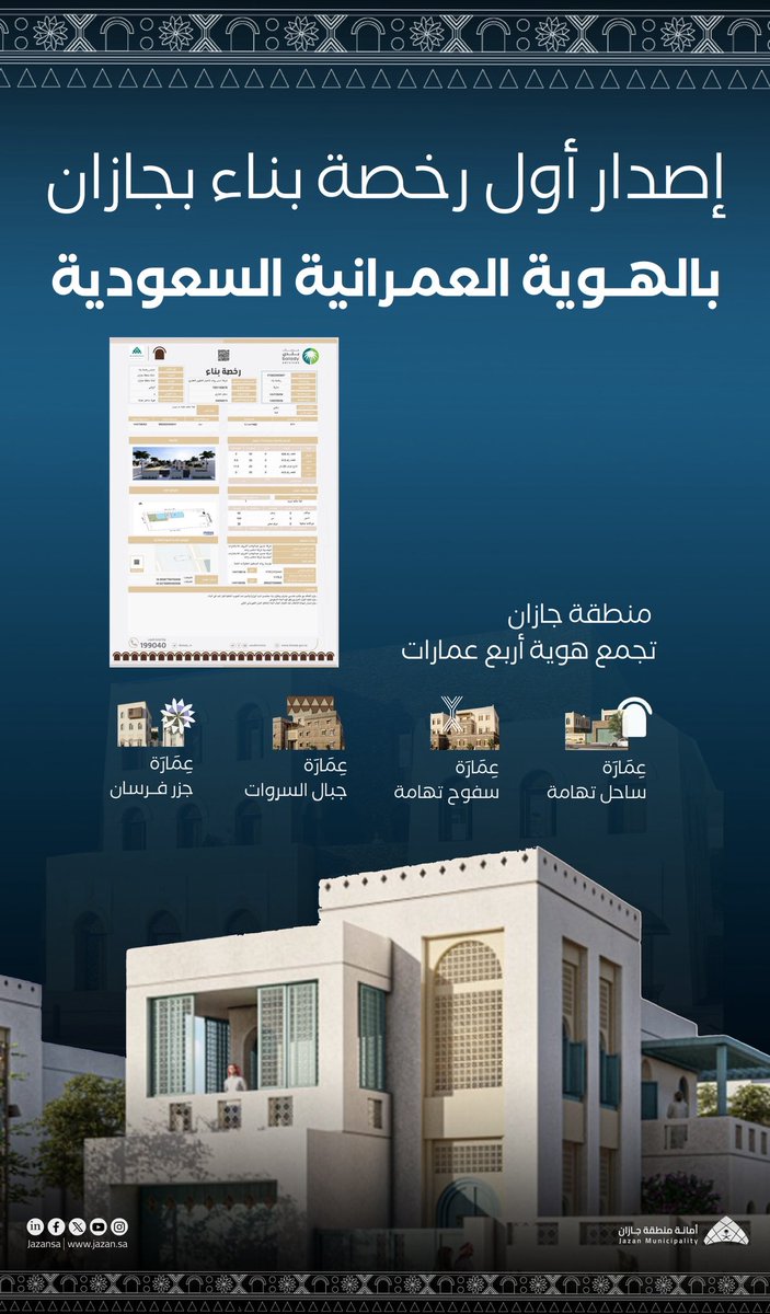 إصدار أول رخصة بناء بجازان بالهوية العمرانية السعودية 🏗️🇸🇦

خطوة تعكس التزامنا بتنظيم المشهد الحضري وتعزيز الطابع المعماري المستلهم من هوية المنطقة، حيث تجتمع في جازان اربع عمارات:
ساحل تهامة | سفوح تهامة | جبال السروات|
جزر فرسان
