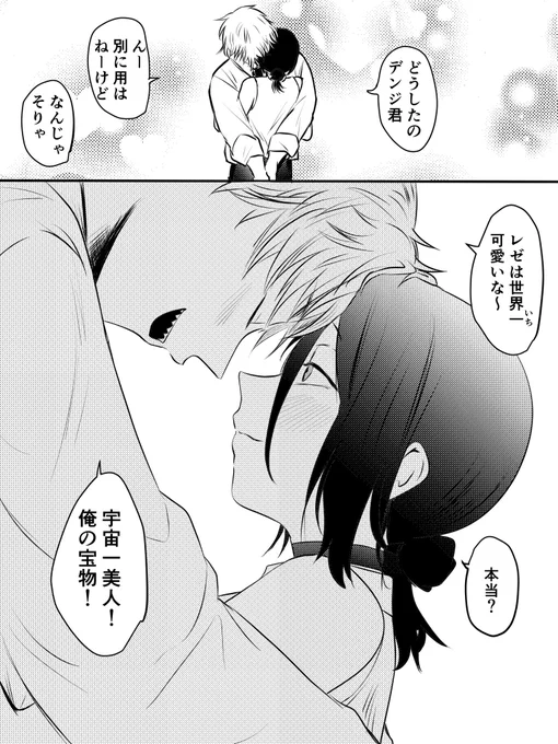 デンレゼ 続き
イチャイチャしてる(付き合ってる) 