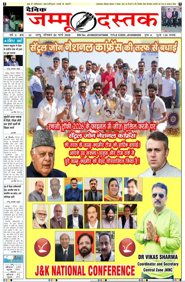 jammudastak's tweet photo. रणजी ट्रॉफी के फाइनल में जीत हासिल करने पर सभी खिलाड़ियों को बहुत-बहुत शुभकामनाएं!
@OmarAbdullah 
@JavedRanaa 
@KichlooSajjad 
@sakinaitoo 
@satishsharmajnk 
@tanvirsadiq 
@JavedDar_NC 
@Surinderch55 
@AliMSagar_ 
@JKNC_ 
@vikas_central 
@AnkushAbrol3 https://t.co/nnWy1RvVeF