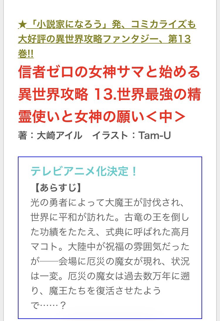 #信者ゼロの女神サマ
みんなー！
13巻が4月に発売されるよ！！