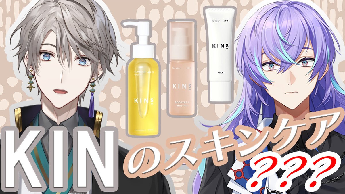 3/5(木) 19時から、星導と一緒にスキンケアブランド #KINS さんとのコラボ配信をさせていただきます！

▼待機所▼
youtube.com/live/PwAvBvFme…

「KINS」の名前にはあるブランドに関わるワードが隠れているそうなのですが、皆さん分かりますか？
答えは配信でたしかめてくれ！

#PR #にじKINS