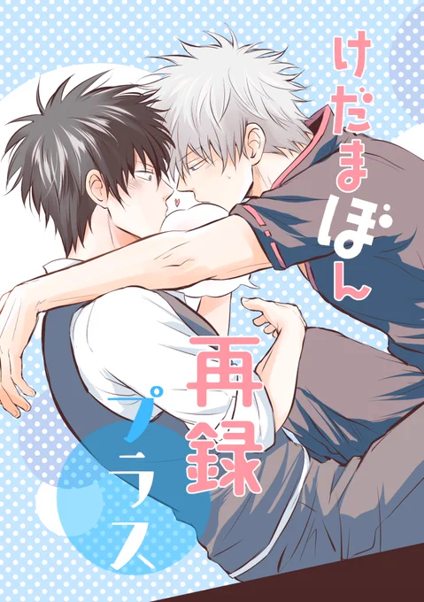 以前発行した『けだまぼん再録』に『冬のけだまぼん』を追加してけだまシリーズまとめ本作りました ※新規描きおろしはありません 『けだまぼん再録プラス』全年齢/A5/148P 通販価格2044円(税込) とら&フロマさんに通販お願いしています。予約始まったらリンク繋げます