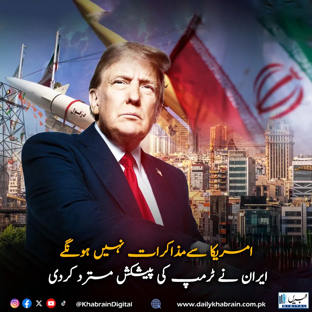 daily_khabrain's tweet photo. امریکا سےمذاکرات نہیں ہونگے، ایران نے ٹرمپ کی پیشکش مسترد کردی
#khabraindigital #IranRejectsTalks #TrumpOffer #USIranRelations #NoNegotiations #MiddleEastTensions #NoTalksWithUS #IranStance #TrumpDiplomacyFail #USvsIran https://t.co/hYYPmYk2DZ