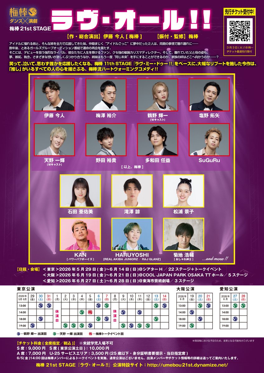梅棒 21st STAGE『ラヴ・オール!!』
東京：5月29日(金)～6月14日(日)＠シアターH／22ステージ＋トークイベント
大阪：6月19日(金)～6月21日(日)＠ COOL JAPAN PARK OSAKA TTホール／5ステージ
愛知：6月27日(土)～6月28日(日)＠東海市芸術劇場／3ステージ
#梅棒 #ラヴオール
umebou21st.dynamize.net