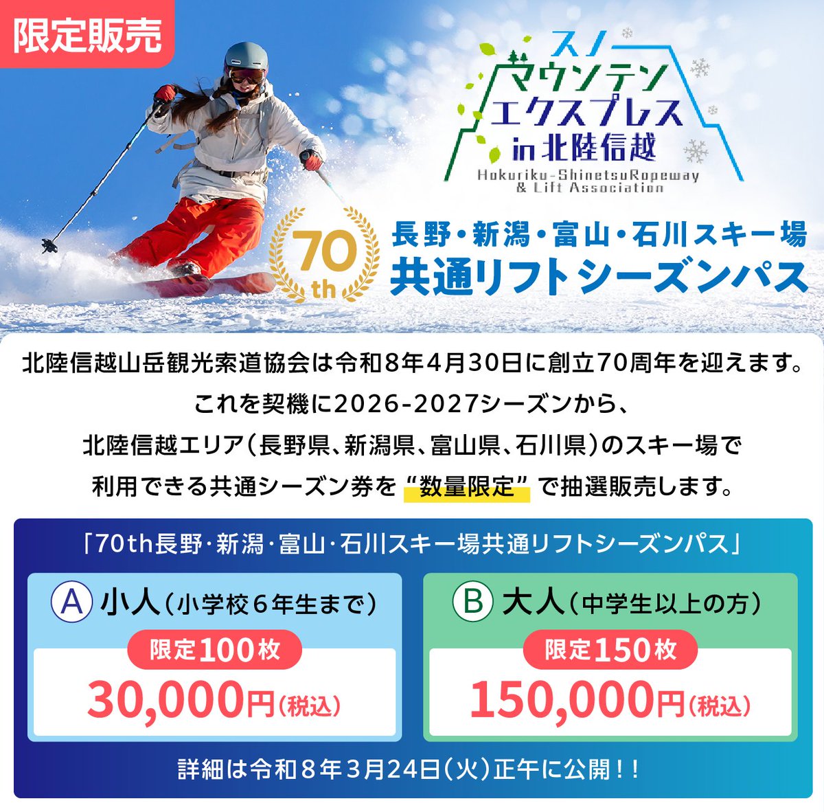 長野・新潟・富山・石川の４県にある対象スキー場を網羅した夢の共通シーズン券が、2026-2027シーズン誕生！
この特別なシーズン券は専用サイトでの抽選販売になります。詳細は３月２４日に北陸信越山岳観光索道協会のホームページで公開予定！
【北陸信越山岳観光索道協会】
hs-sakudo.com