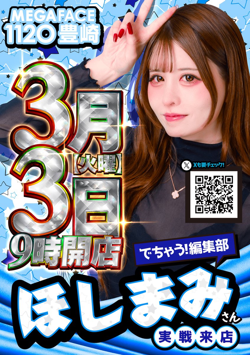 🎰沖縄最大スロ専🎰 🔥明日3日🔥 絶対来店!!!!! ほしまみさん初来店