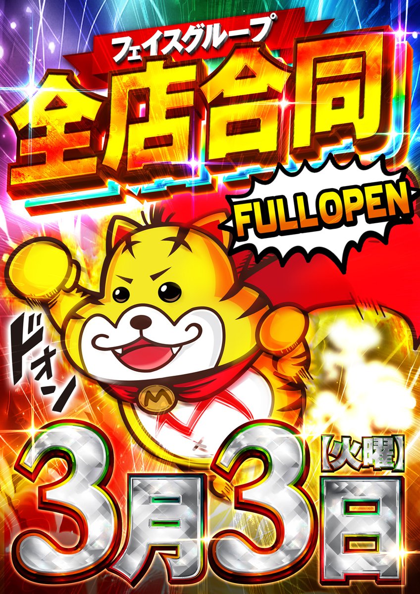 🎰沖縄最大スロ専🎰 🔥明日3日🔥 絶対来店!!!!! ほしまみさん初来店