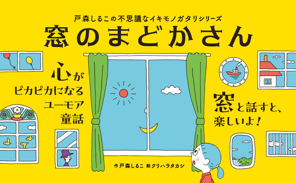 circo_tomori's tweet image. 今まで機会をいただいてもお断りしてきたのですが、デビュー10周年の勢いでラジオにコメントを出させていただきました。『#窓のまどかさん』について1分ほどのメッセージです。ぜひ聞いてくださーい🪟✨

📻FMラジオ番組
BFM791「ネットギャリーで発売前の本を読む」
3月10日（火）朝7:20～