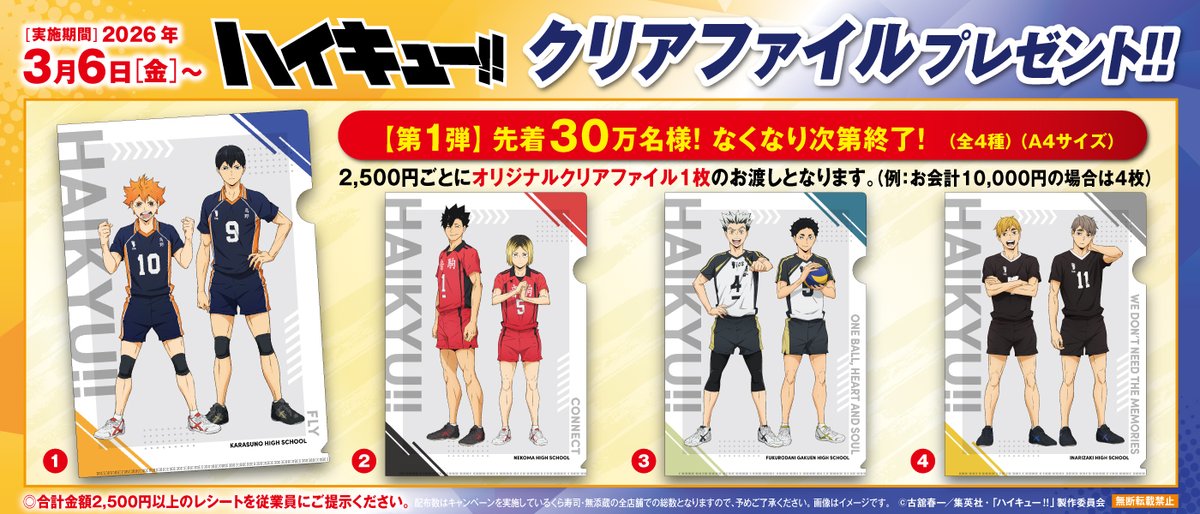 くら寿司【ハイキュー!!限定クリアファイル】先着プレゼント