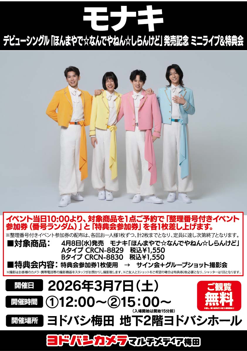 yodobashi_umed's tweet photo. ＼ #ヨドバシ梅田 イベント情報／

モナキ（@monaki_official）
デビューシングル
「ほんまやで☆なんでやねん☆しらんけど」
発売記念ミニライブ＆特典会を開催❗️

当日10:00より、
地下2階ヨドバシホール特設レジにて
対象商品をご予約で
入場券（整理番号入り）をお渡し！

ミニライブ観覧無料‼️ https://t.co/2sYRHLXPQX