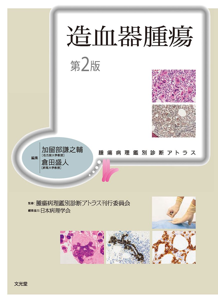 📢＜腫瘍病理鑑別診断アトラス 造血器腫瘍 第2版＞が発売です🎊WHO分類
