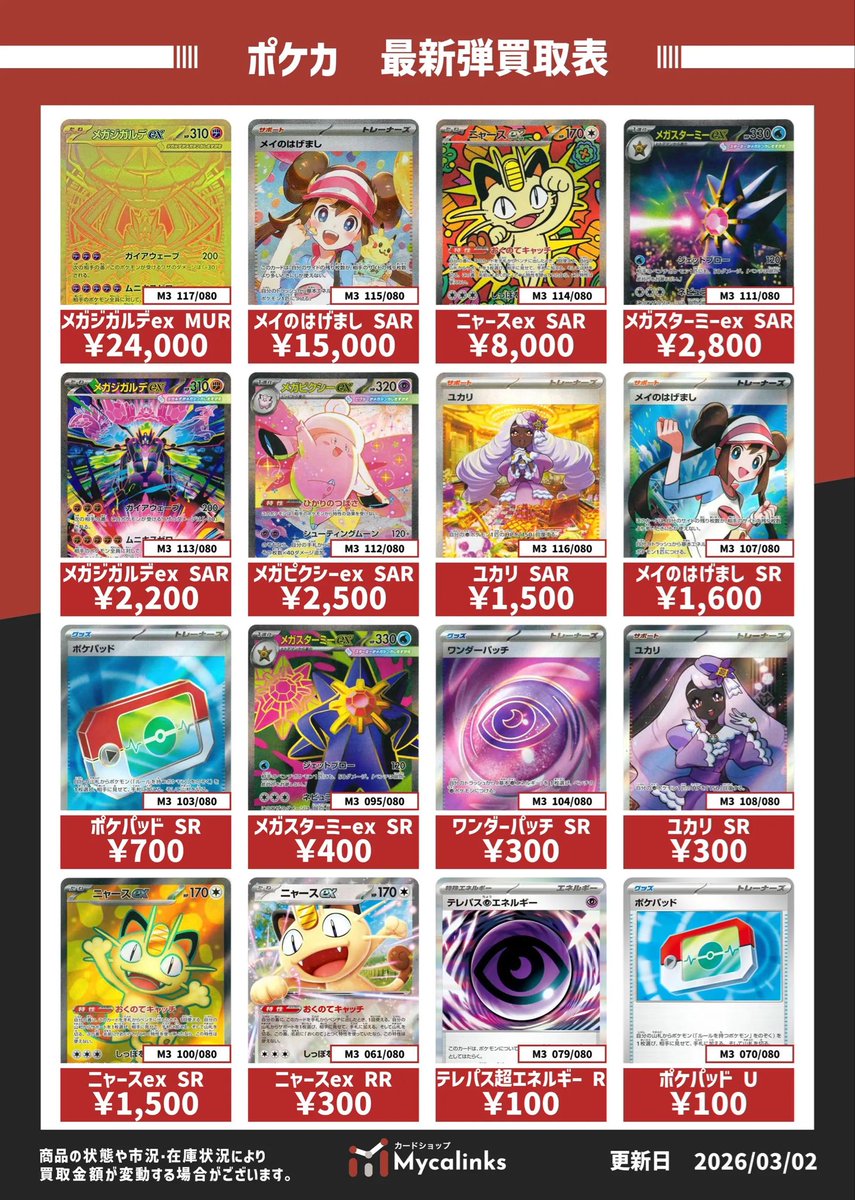 ✨ポケカ最新弾買取表✨ 🔥ムニキスゼロ買取表🔥 最新の買取表になり