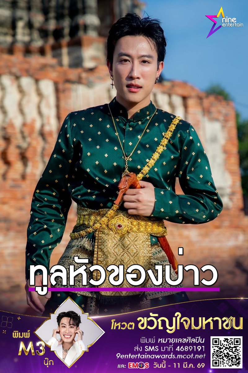 NineEntertain's tweet photo. ผู้บ่าวชุดเขียวคนนี้ นุ๊ก ธนดล ออกปากหยอดแฟน ๆ ชาวด้อมว่าตัวเอง "ไม่ใช่พระเอก ไม่ใช่พระรอง แต่ขอจองเป็นคนของใจ" ฮิ้วววว เจอแบบนี้ชาวด้อมใจละลายมั้ยฮับ.-ไนน์เอ็นเตอร์เทน

💜ร่วมเชียร์ นุ๊ก ธนดล เป็น #ขวัญใจมหาชน บนเวทีอันทรงเกียรติ ไนน์เอ็นเตอร์เทน อวอร์ด 2026 💜
📌ร่วมโหวต M3 ส่งมาที่  sms 4689191 หรือ ทางเว็บไซต์ https://t.co/eVCkG8eOZx หรือ ทางแอปพลิเคชัน EMOS

#นุ๊กธนดล
#9entertainawards2026 
#9entawards2026xThonburiPhanich 
#ThonburiPhanich 
#BenzThonburiEvents 
#MCOT