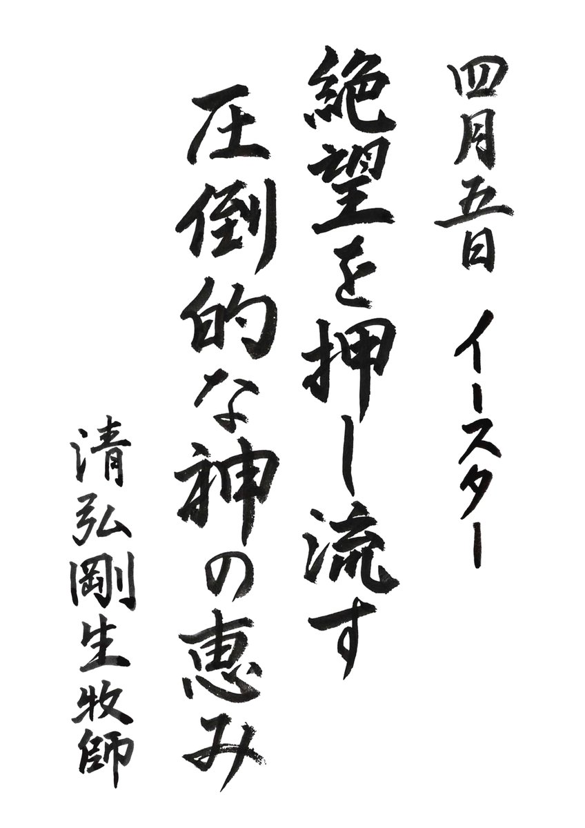 shoeichurch's tweet photo. 2026年4月5日 復活祭
頌栄教会イースター礼拝メッセージ
「絶望を押し流す圧倒的な神の恵み」 マルコ16:1ー8
清弘剛生牧師
https://t.co/BjoDdcWt86
#UCCJ
#主日礼拝
#日本基督教団
#頌栄教会
#礼拝メッセージ
#イースター
#イースター礼拝 https://t.co/gMvFYelvPb